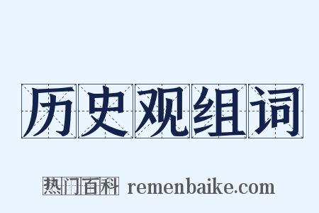 历史观组词是什么意思的图片